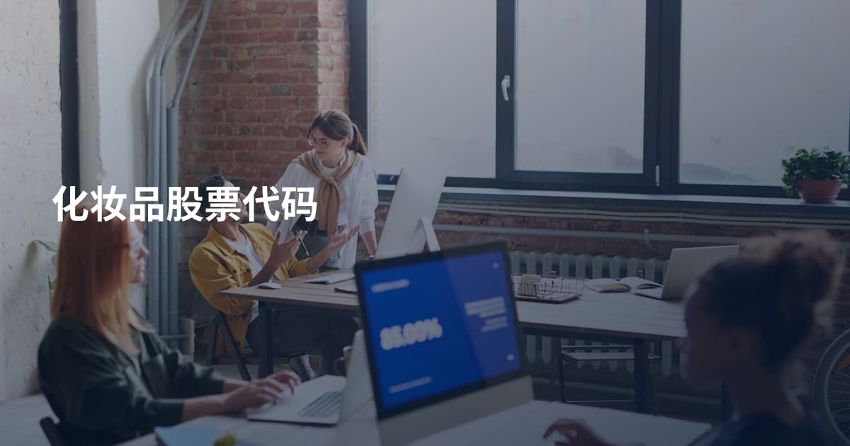 化妆品股票代码