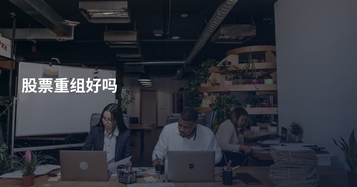 股票重组好吗