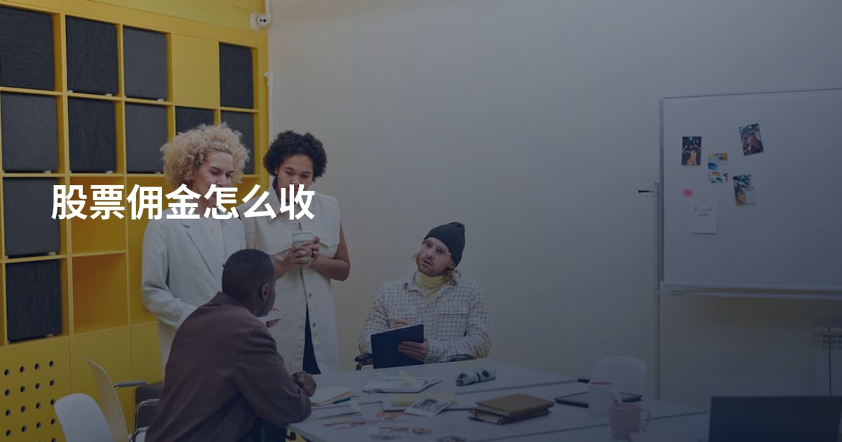股票佣金怎么收