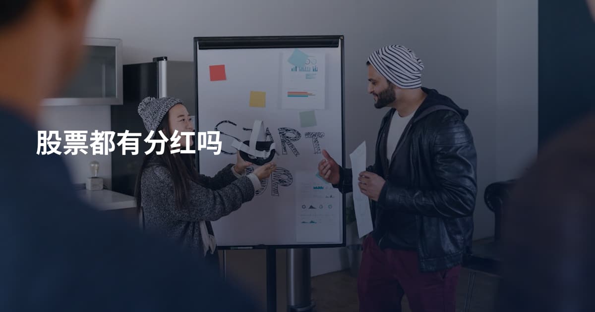 股票都有分红吗