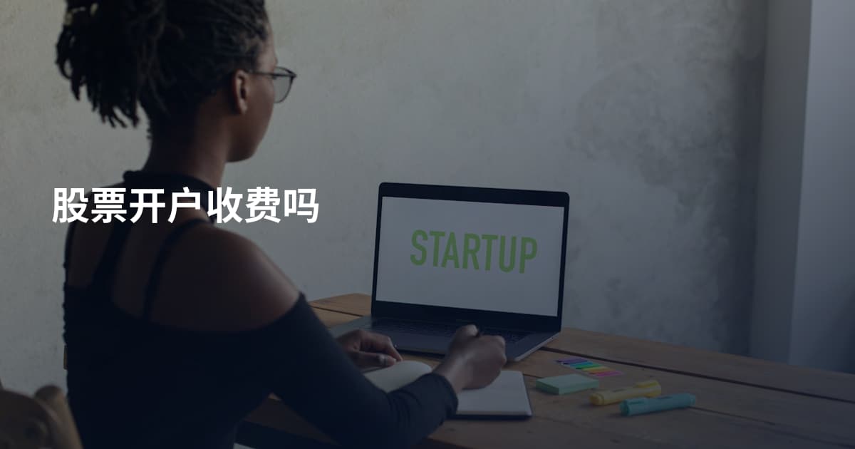 股票开户收费吗