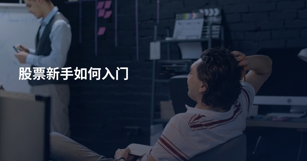 股票新手如何入门