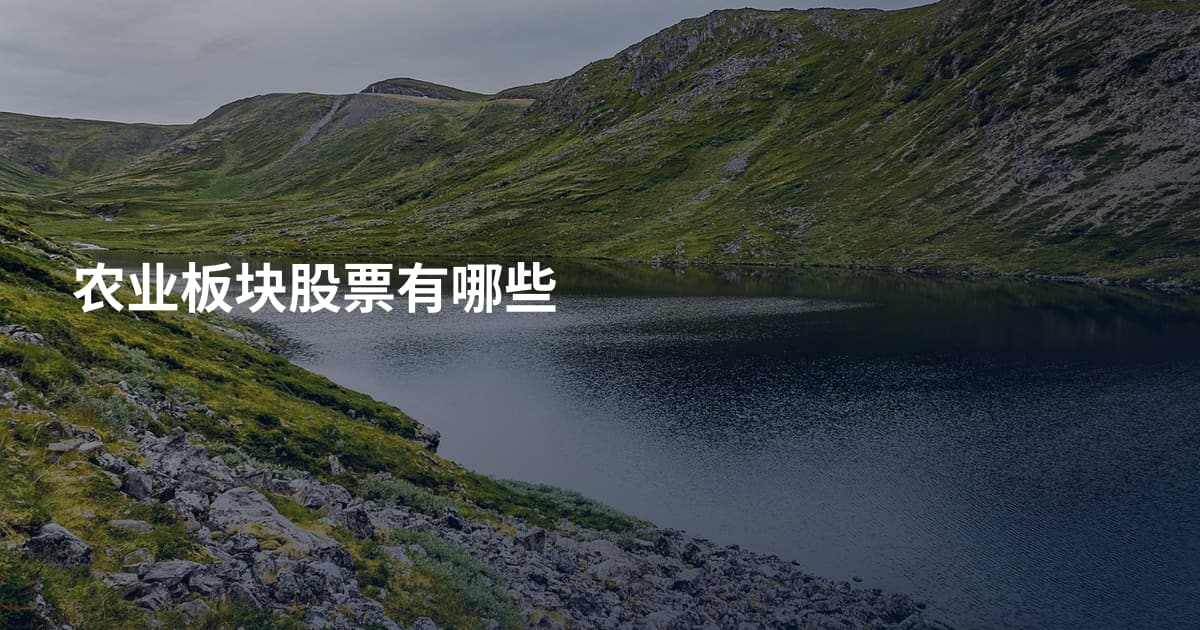 农业板块股票有哪些