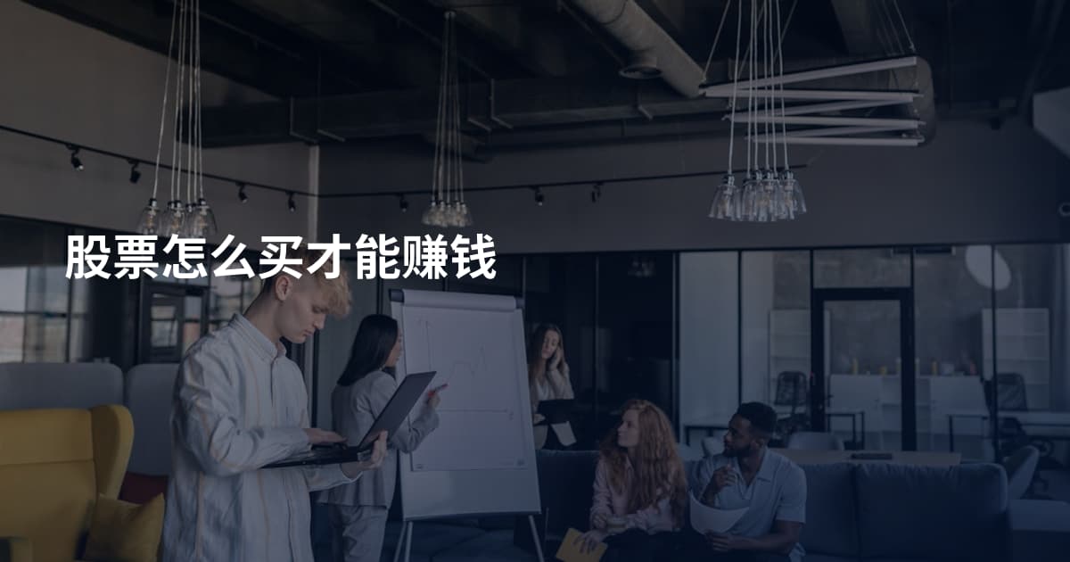 股票怎么买才能赚钱