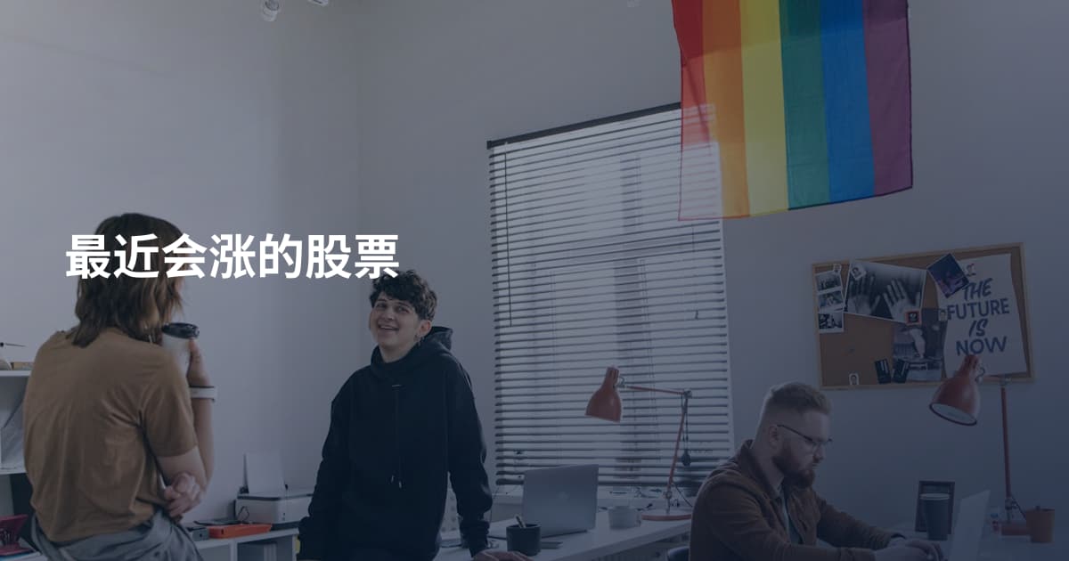 最近会涨的股票