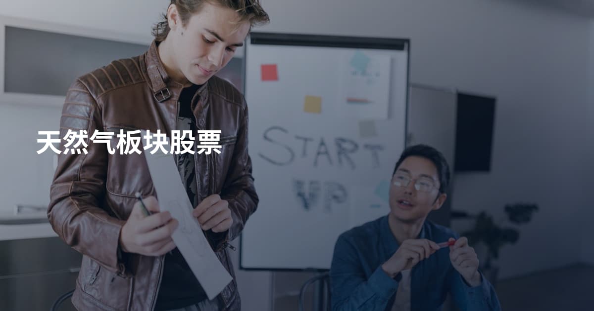 天然气板块股票