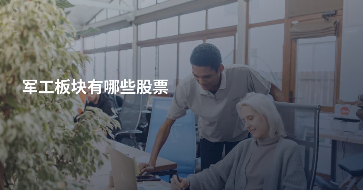 军工板块有哪些股票