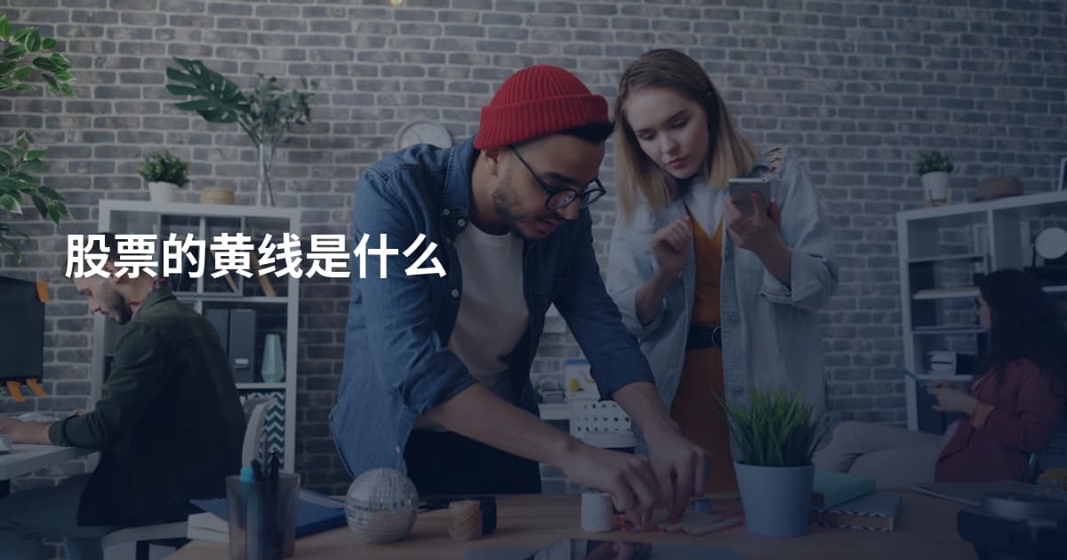 股票的黄线是什么