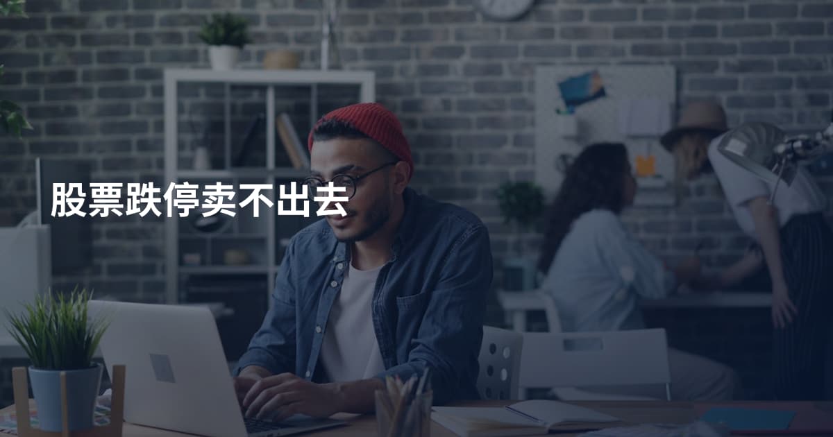 股票跌停卖不出去