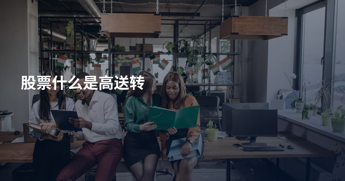 股票什么是高送转