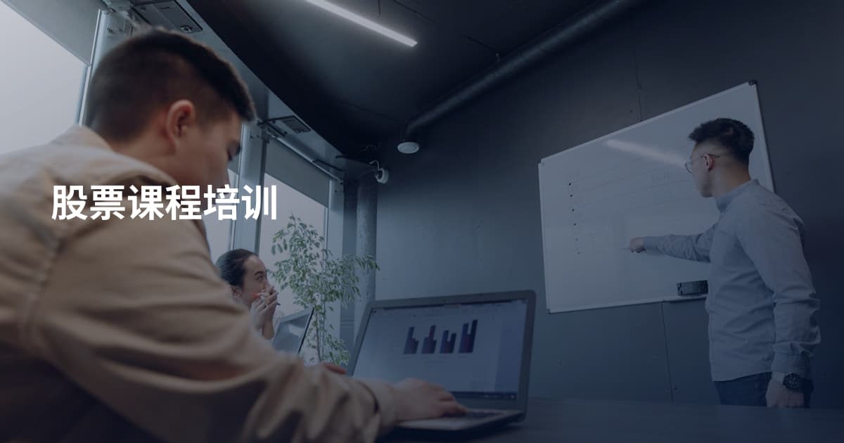 股票课程培训