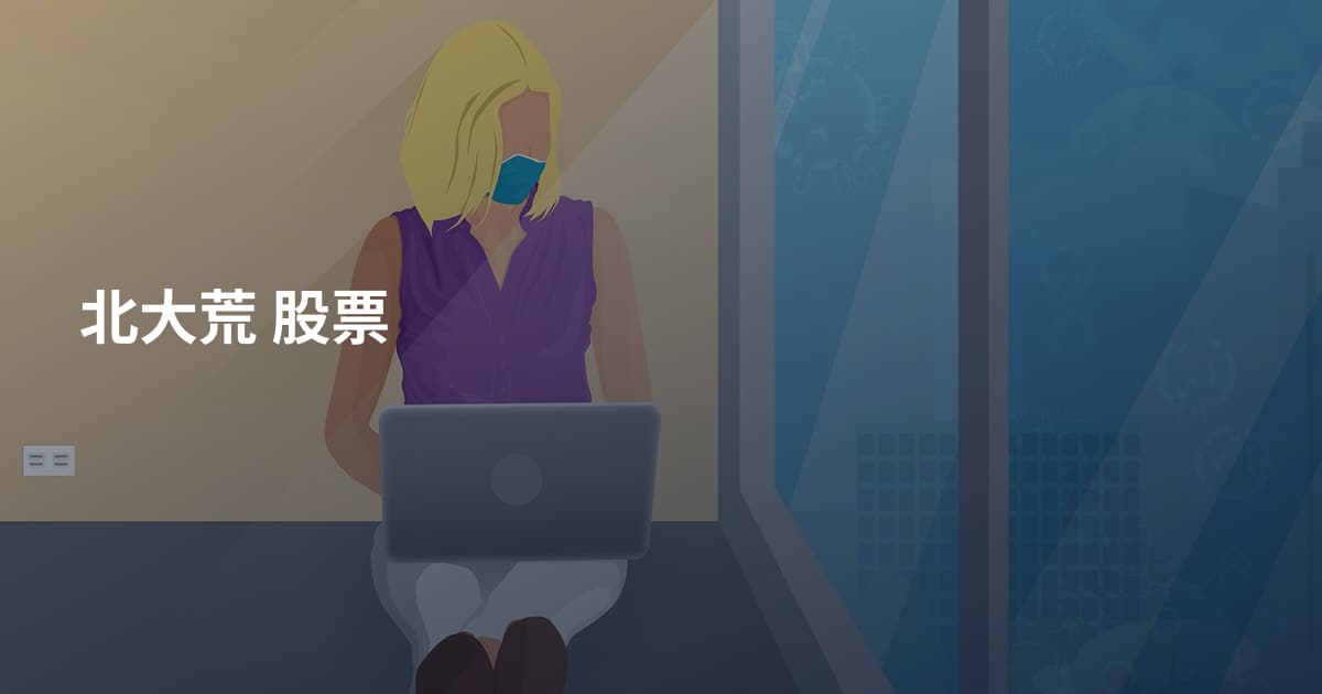 北大荒 股票
