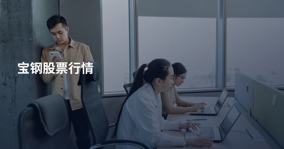 宝钢股票行情