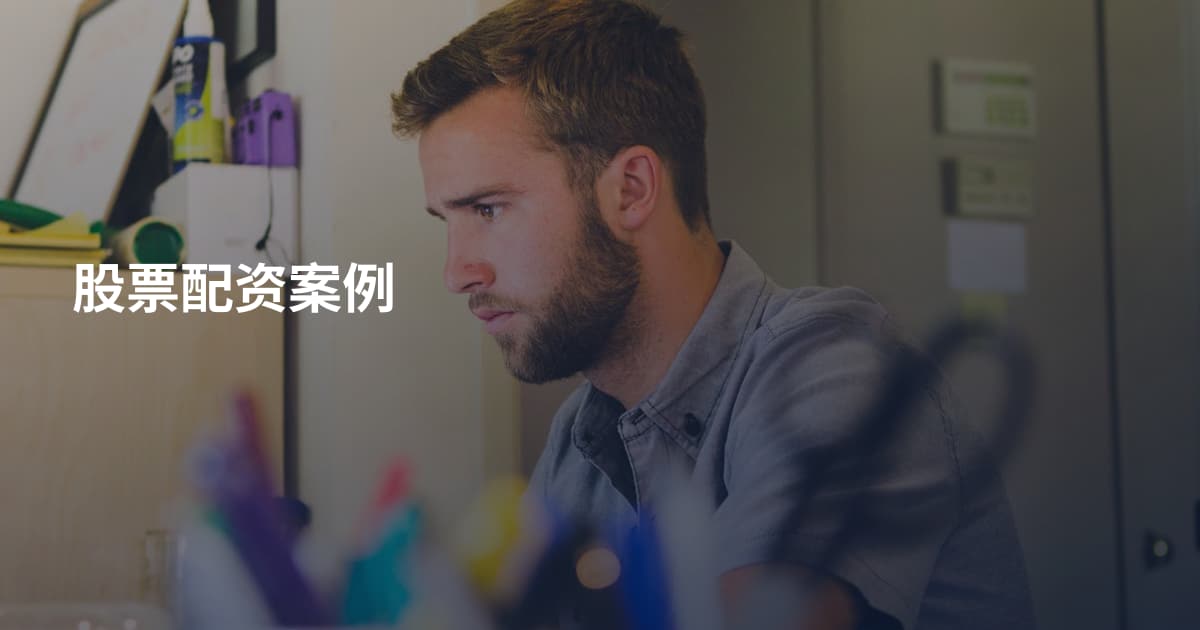 股票配资案例