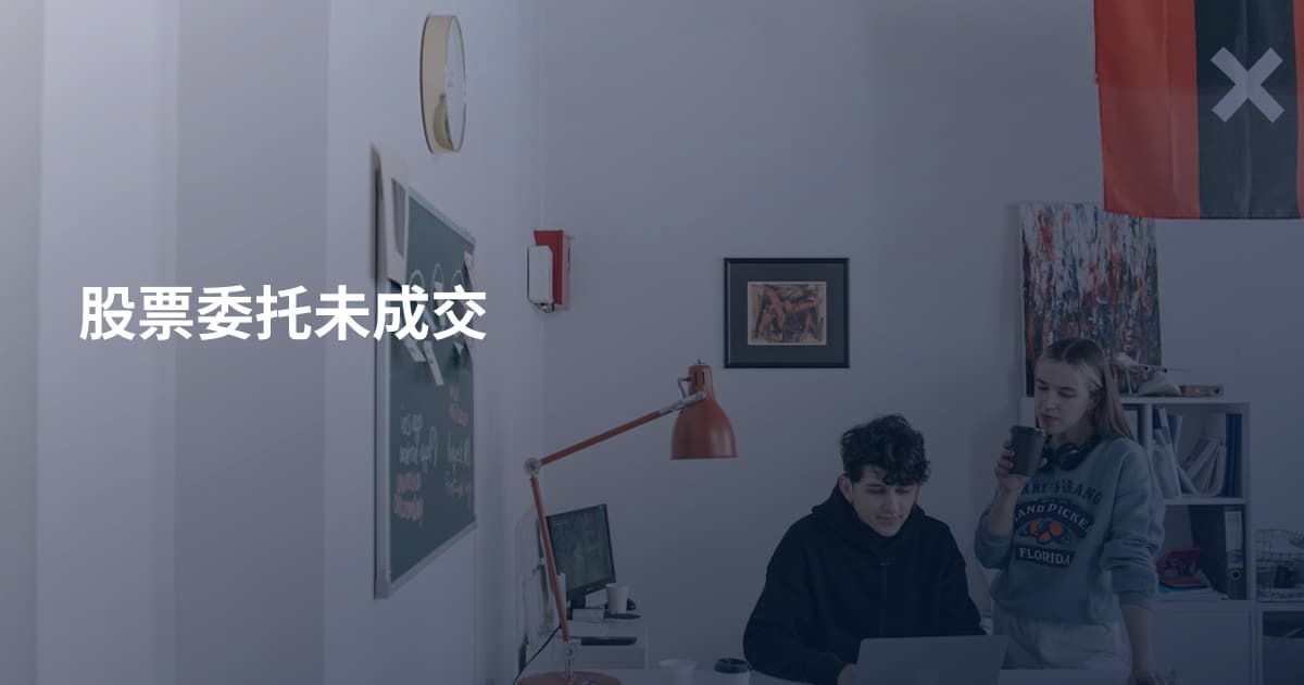 股票委托未成交