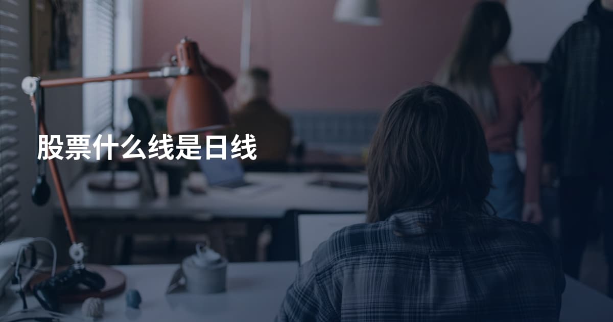 股票什么线是日线