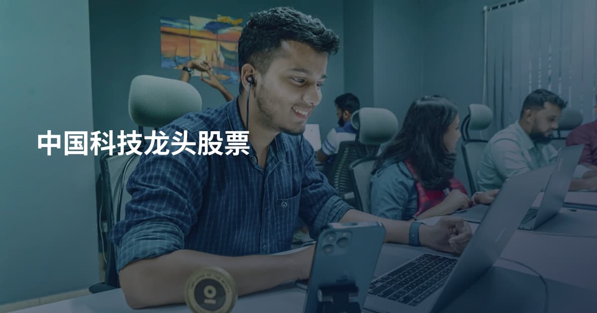 中国科技龙头股票