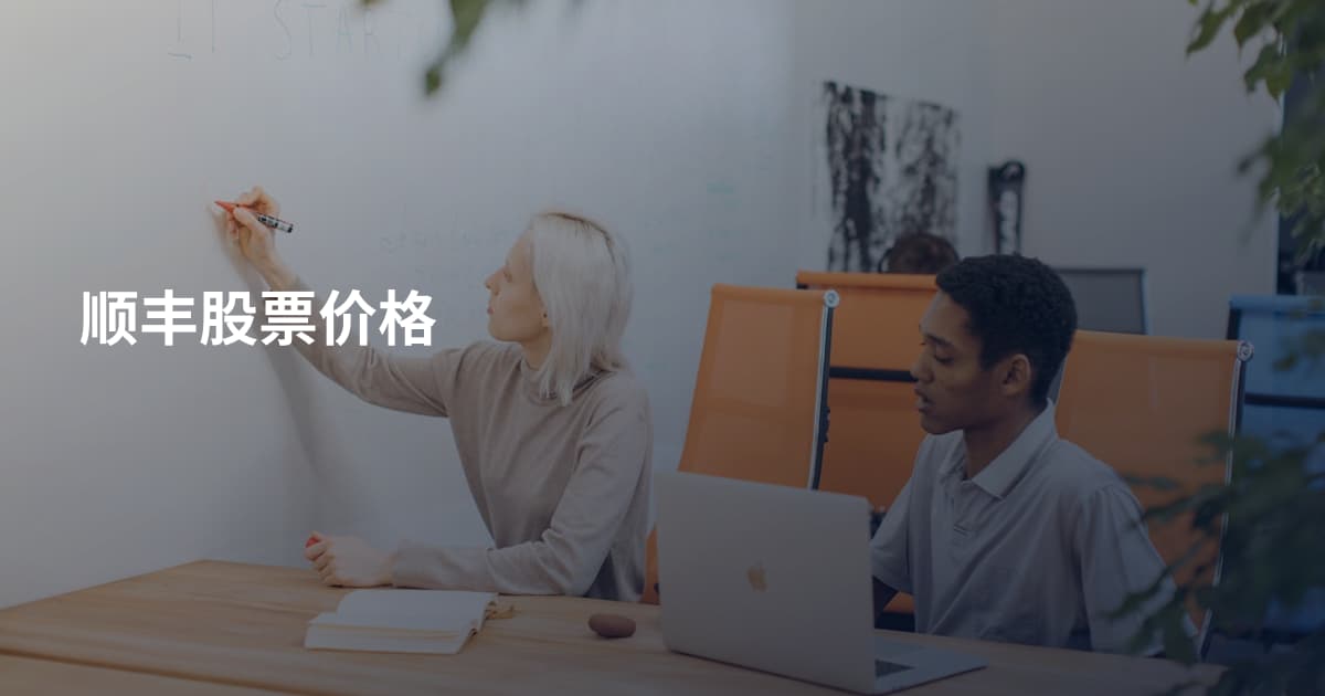 顺丰股票价格