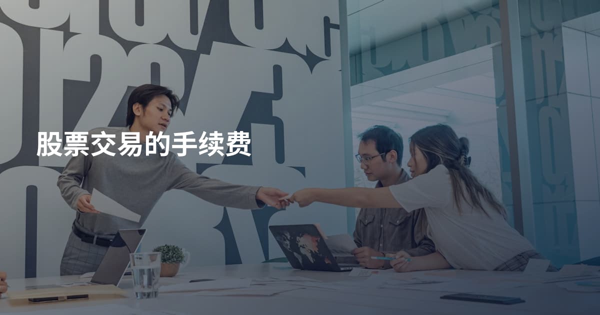 股票交易的手续费