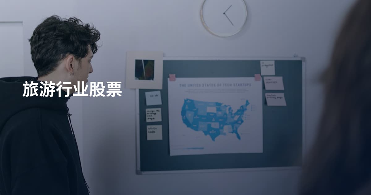 旅游行业股票