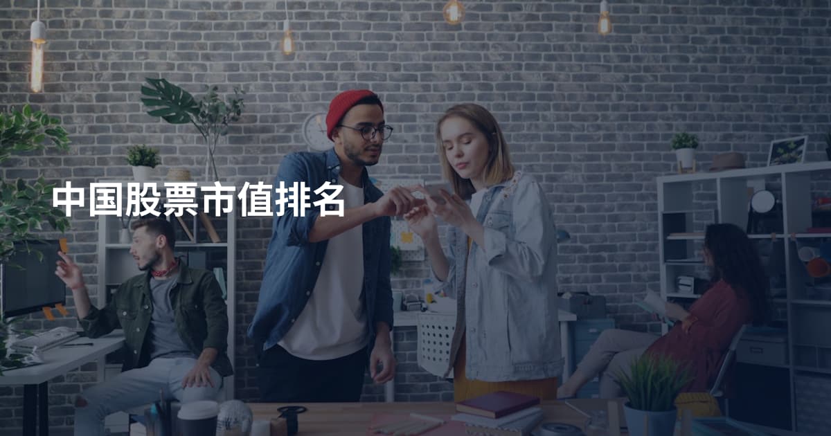 中国股票市值排名