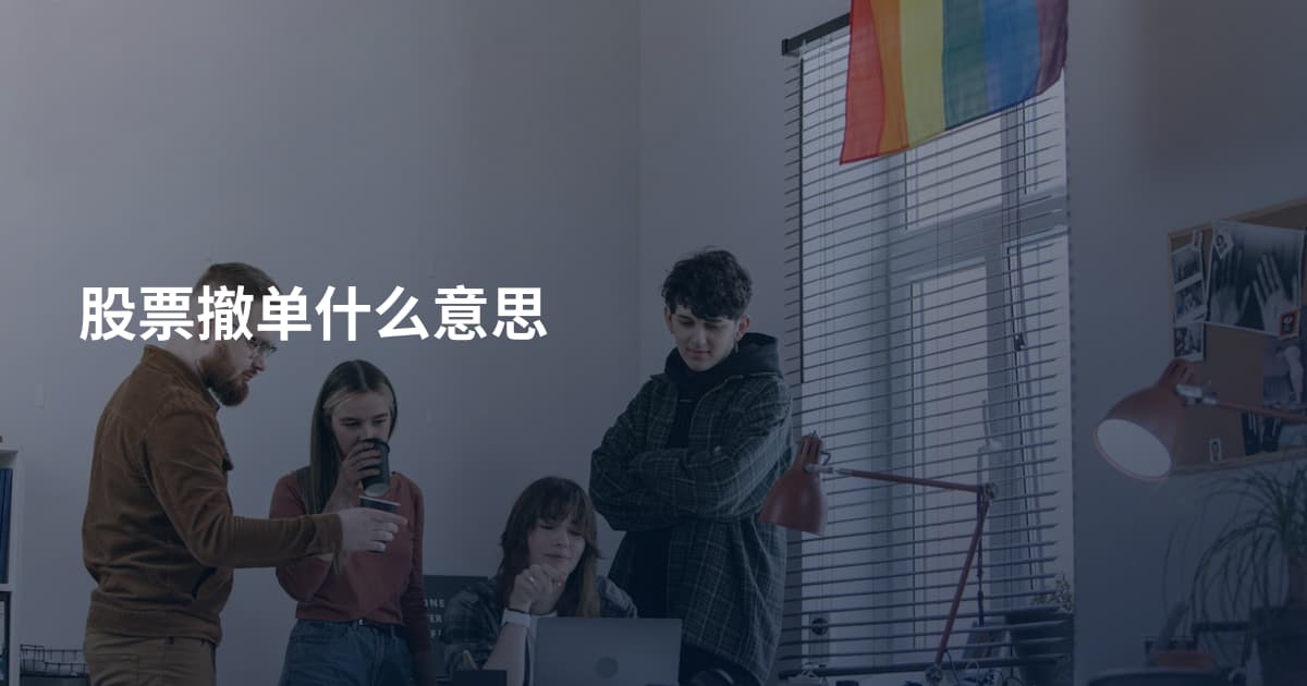 股票撤单什么意思