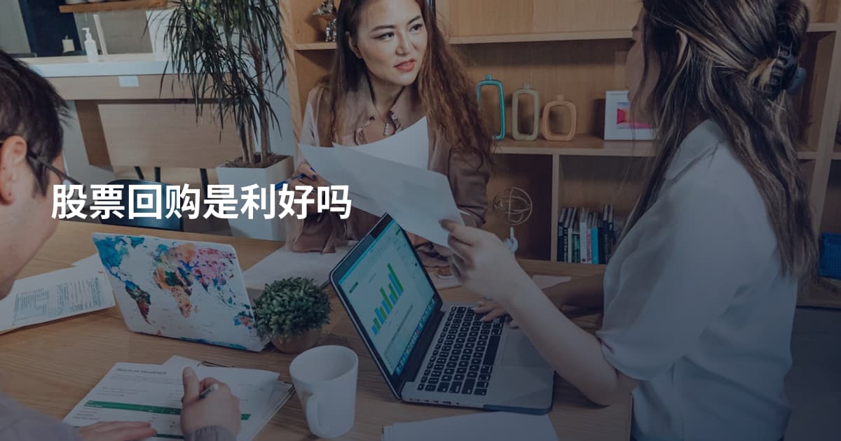 股票回购是利好吗