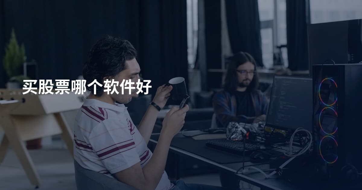 买股票哪个软件好