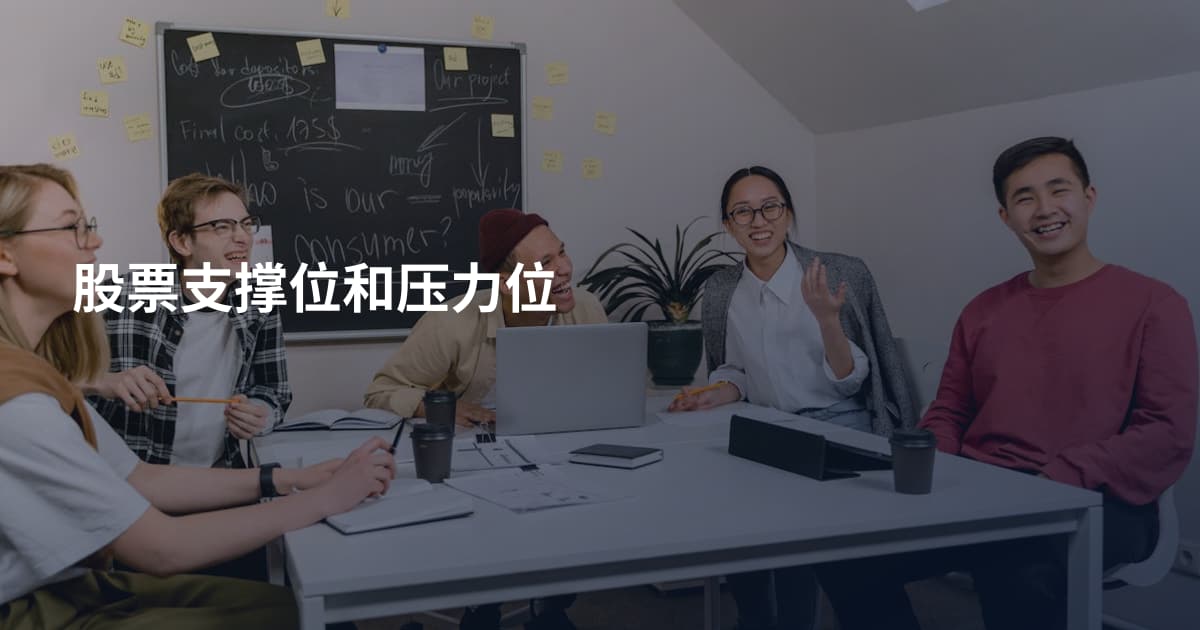 股票支撑位和压力位