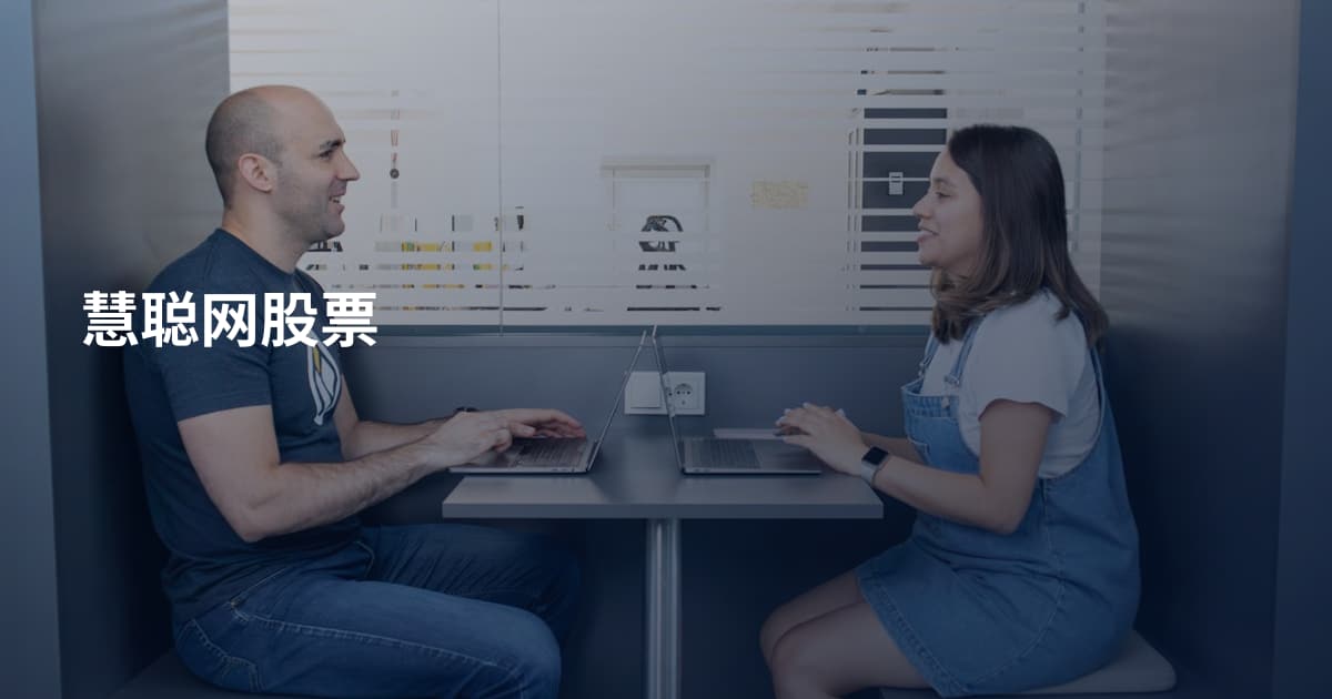 慧聪网股票