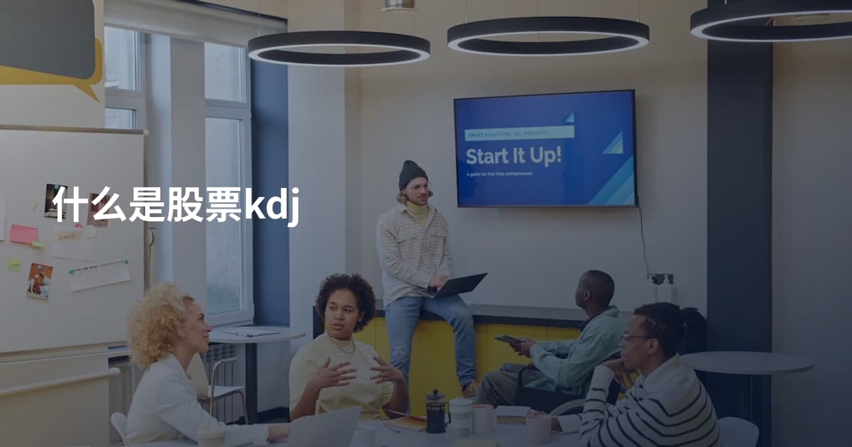 什么是股票kdj