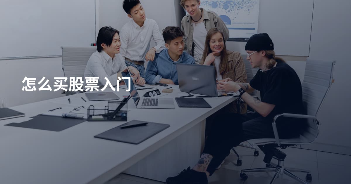 怎么买股票入门