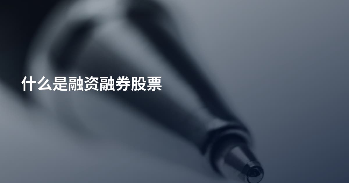 什么是融资融券股票