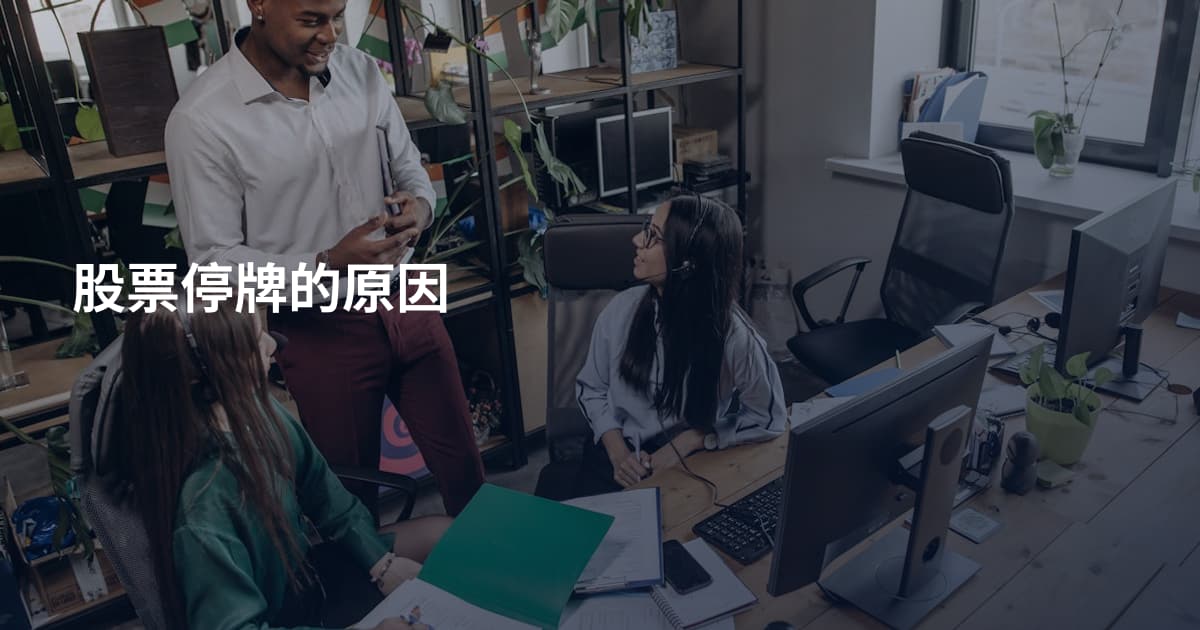 股票停牌的原因