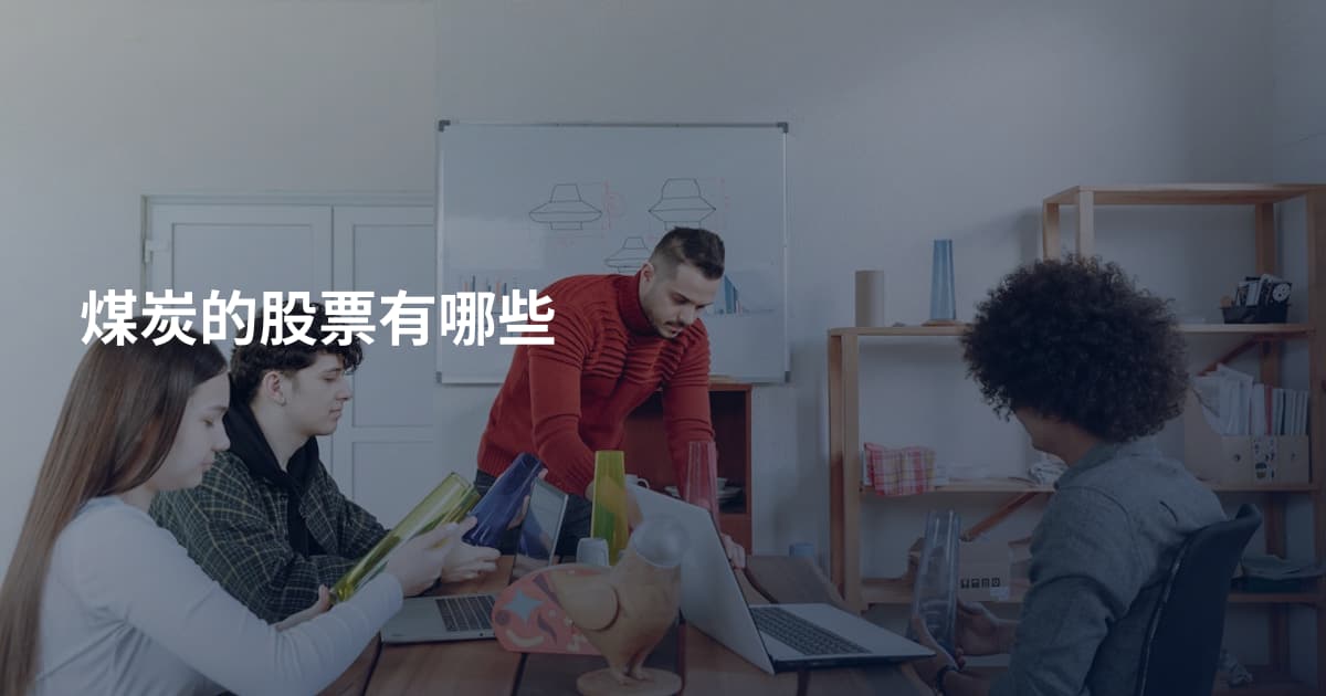 煤炭的股票有哪些