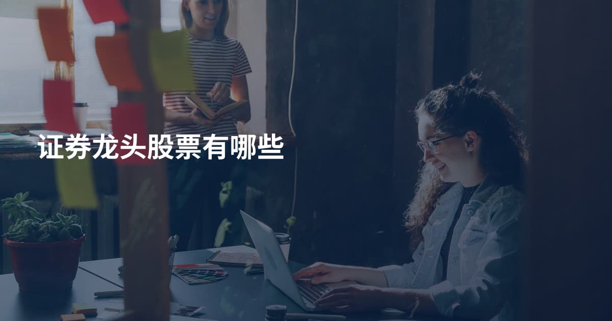 证券龙头股票有哪些