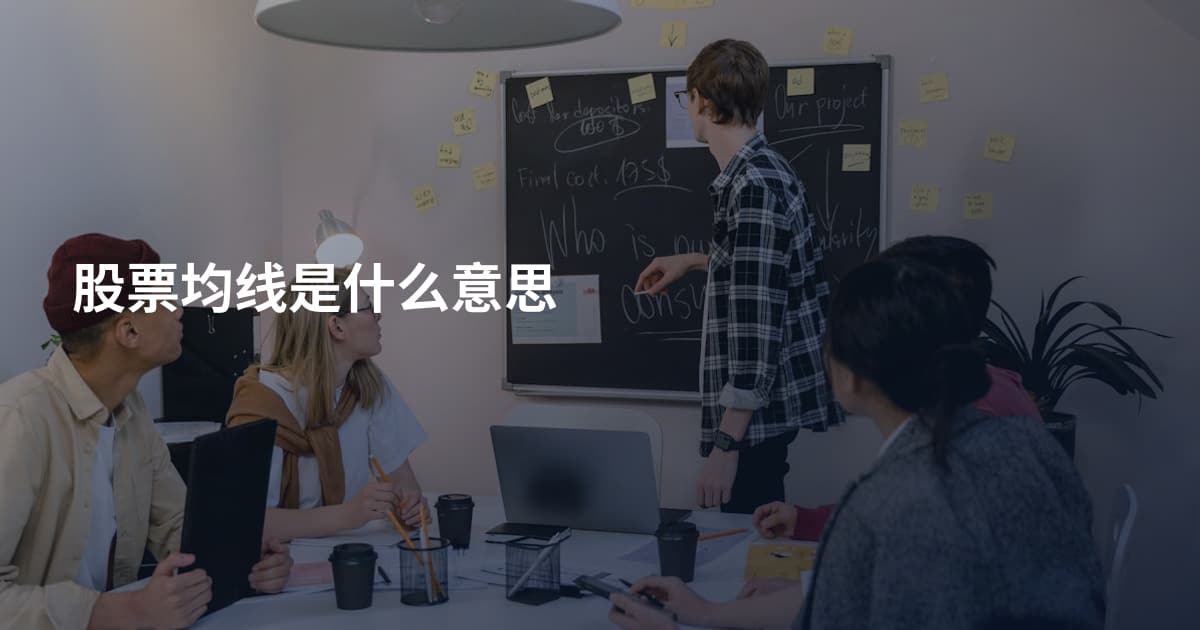 股票均线是什么意思