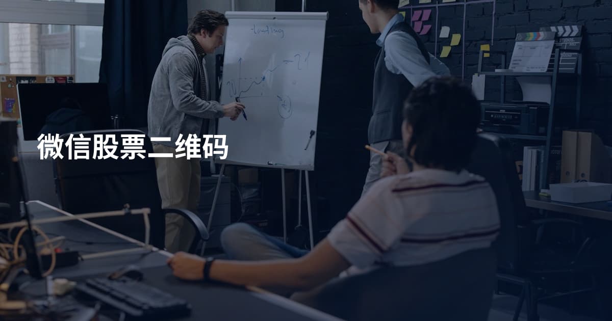 微信股票二维码