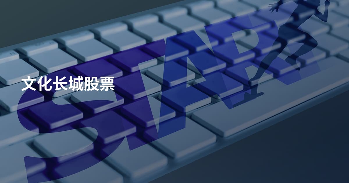 文化长城股票