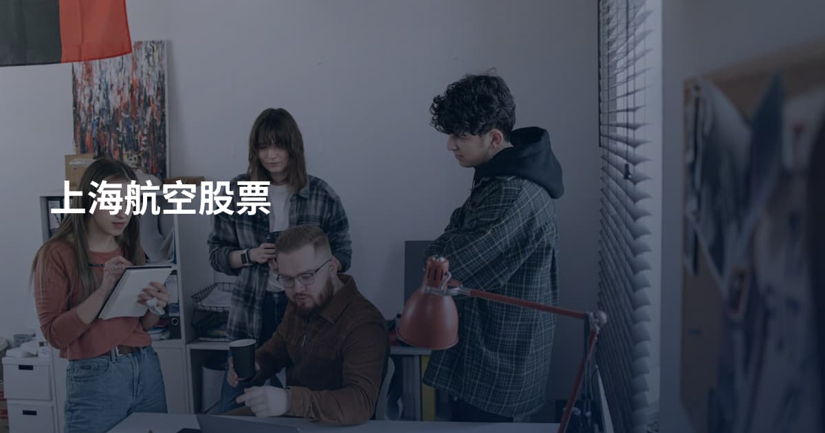 上海航空股票