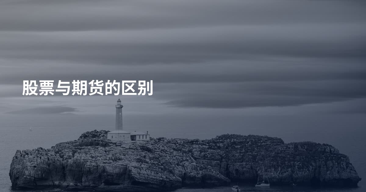 股票与期货的区别