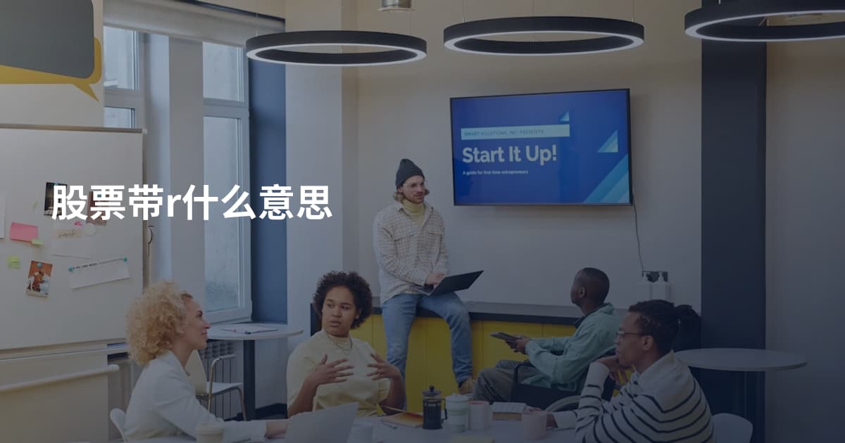 股票带r什么意思