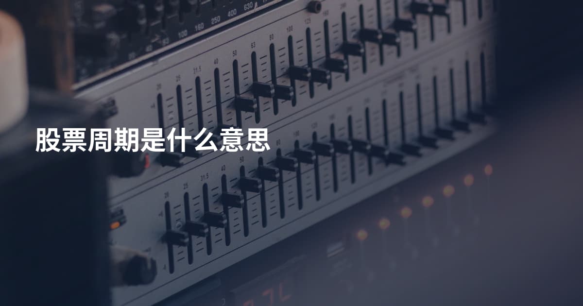 股票周期是什么意思