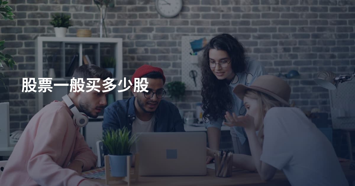 股票一般买多少股