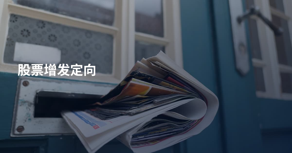 股票增发定向