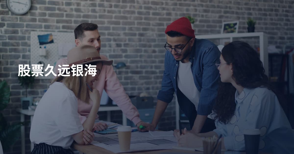 股票久远银海