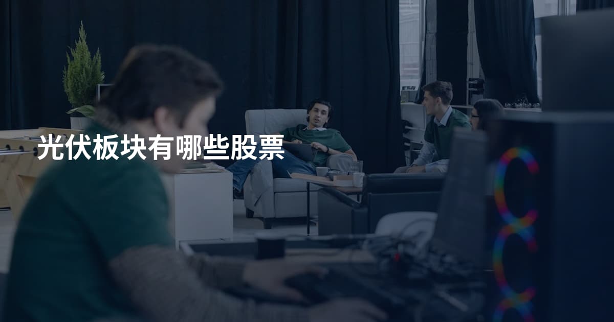 光伏板块有哪些股票