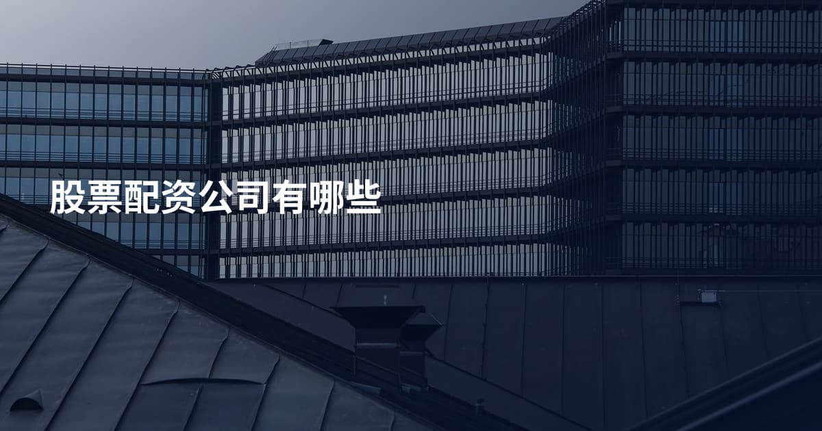 股票配资公司有哪些