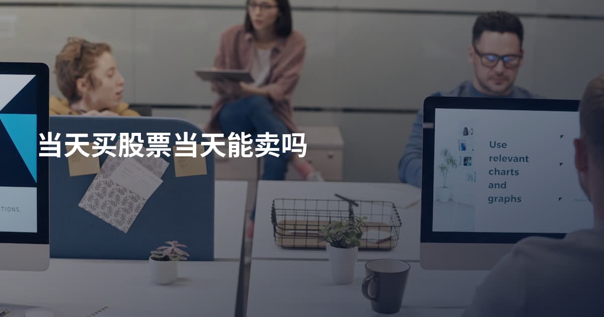 当天买股票当天能卖吗