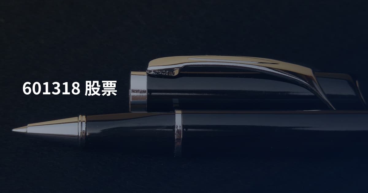 601318 股票
